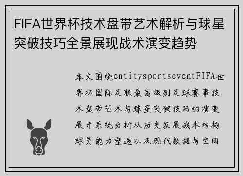FIFA世界杯技术盘带艺术解析与球星突破技巧全景展现战术演变趋势