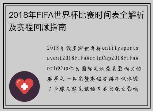2018年FIFA世界杯比赛时间表全解析及赛程回顾指南