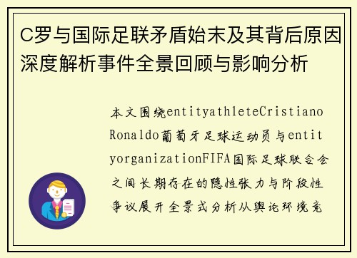 C罗与国际足联矛盾始末及其背后原因深度解析事件全景回顾与影响分析