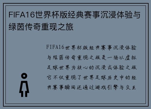 FIFA16世界杯版经典赛事沉浸体验与绿茵传奇重现之旅
