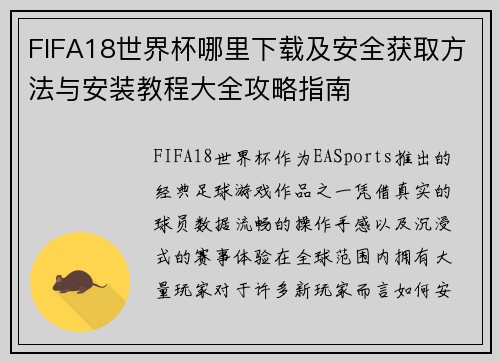 FIFA18世界杯哪里下载及安全获取方法与安装教程大全攻略指南