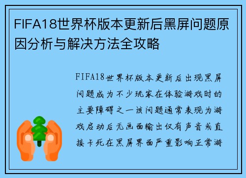 FIFA18世界杯版本更新后黑屏问题原因分析与解决方法全攻略
