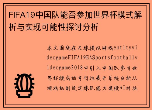 FIFA19中国队能否参加世界杯模式解析与实现可能性探讨分析