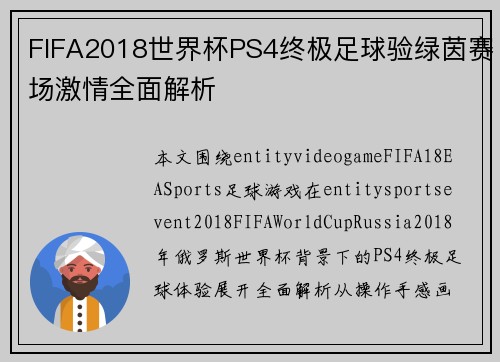 FIFA2018世界杯PS4终极足球验绿茵赛场激情全面解析