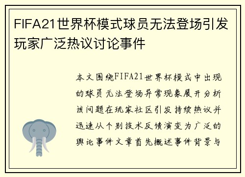 FIFA21世界杯模式球员无法登场引发玩家广泛热议讨论事件