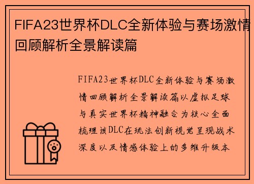 FIFA23世界杯DLC全新体验与赛场激情回顾解析全景解读篇