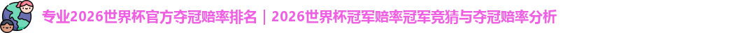 2026世界杯官方夺冠赔率排名